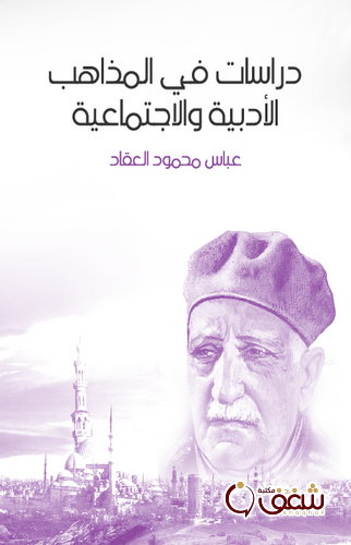 كتاب دراسات في المذاهب الأدبية والاجتماعية للمؤلف عباس العقاد
